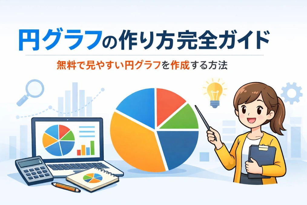 円グラフの作り方完全ガイド｜無料で見やすい円グラフを作成する方法